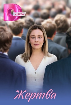 Жертва (2026)