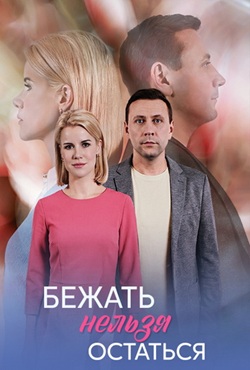 Бежать нельзя остаться (2026)