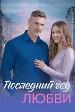 Последний год любви (2026)