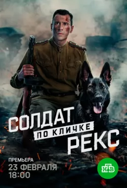 Солдат по кличке Рекс (2025)