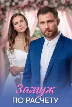 Замуж по расчёту (2026)