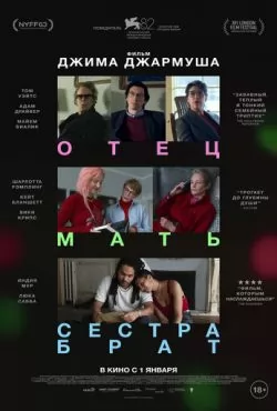 Отец мать сестра брат (2025)