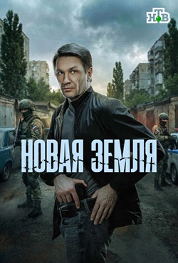 Новая земля (2026)