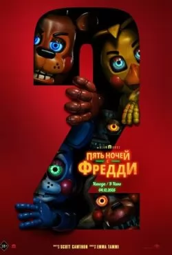 Пять ночей с Фредди 2 (2025) смотреть онлайн