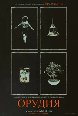 Орудия (2025) смотреть онлайн