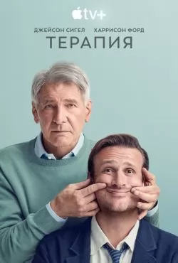 Терапия 3 сезон (2026) смотреть онлайн