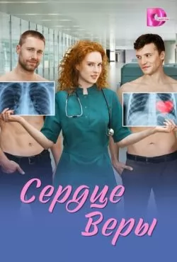 Сердце Веры (2026)