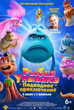 Рыбка Унывака. Подводное приключение (2026)