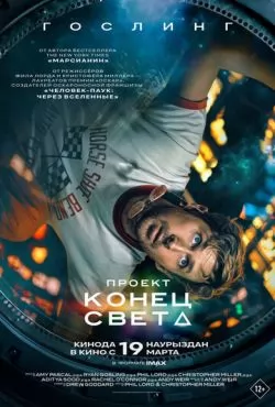 Проект «Конец света» (2026)