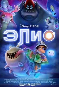 Элио (2025) смотреть онлайн