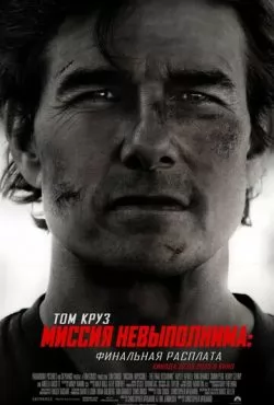 Миссия невыполнима: Финальная расплата (2025) смотреть онлайн