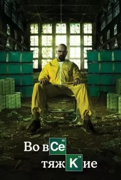 Во все тяжкие (2008 - 2013) смотреть онлайн