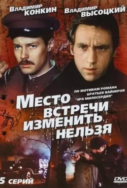 Место встречи изменить нельзя (1979) смотреть онлайн