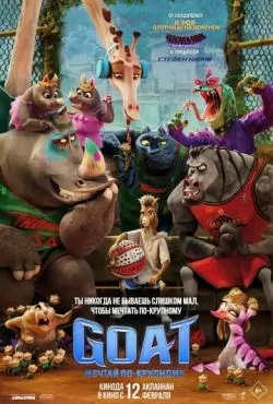 GOAT: Мечтай по-крупному (2026) смотреть онлайн