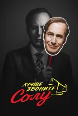 Лучше звоните Солу (2015 - 2022) смотреть онлайн