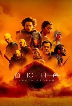 Дюна: Часть вторая (2024) смотреть онлайн