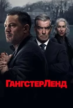 Гангстерленд (2025) смотреть онлайн