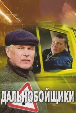 Дальнобойщики 2 (2004)
