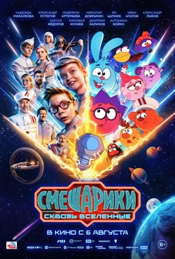 Смешарики. Сквозь вселенные (2026)
