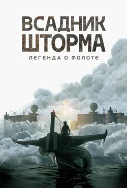 Всадник шторма: Легенда о Молоте (2026) смотреть онлайн