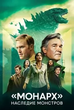 «Монарх»: Наследие монстров (2023) все сезоны смотреть онлайн