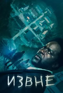 Извне 2 сезон (2023)