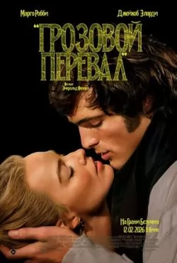 Грозовой перевал (2026) смотреть онлайн