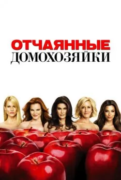 Отчаянные домохозяйки (2004 – 2012) все сезоны смотреть онлайн