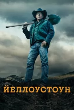 Йеллоустоун (2018 - 2024) все сезоны смотреть онлайн