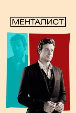 Менталист (2008 - 2015) все сезоны смотреть онлайн