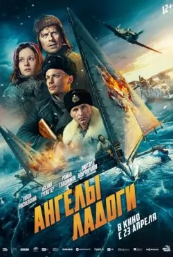Ангелы Ладоги (2026)