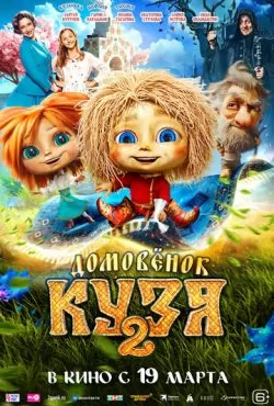 Домовенок Кузя 2 (2026)