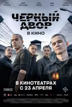 Черный Двор в кино (2026)