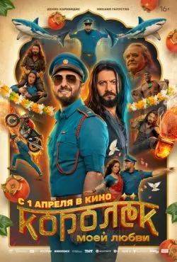 Королёк моей любви (2026)