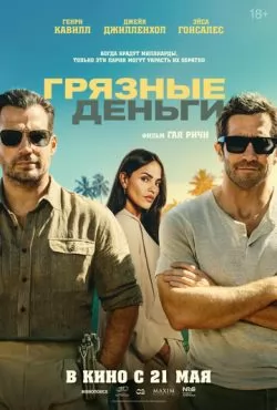 Грязные деньги (2026)