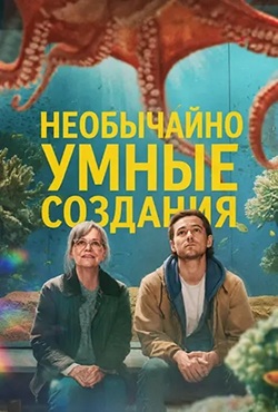 Необычайно умные создания (2026)