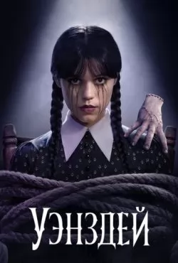 Уэнсдей (2022) сериал все сезоны