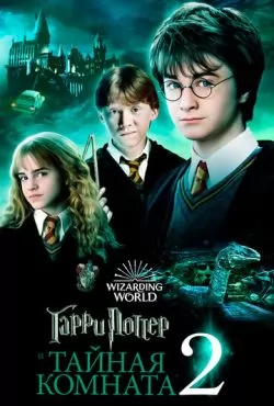 Гарри Поттер и Тайная комната (2002) смотреть онлайн