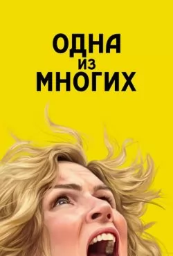 Одна из многих (2025) сериал все сезоны смотреть онлайн