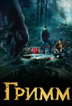 Гримм (2011 - 2017) все сезоны смотреть онлайн