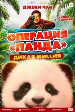 Операция «Панда». Дикая миссия (2026)
