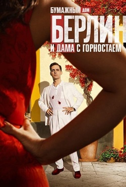 Берлин и дама с горностаем (2026)